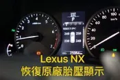 (松鼠的天堂) )LEXUS NX300H NX200T ORO WOE-1 TPWS TPMS 胎壓偵測警示系統