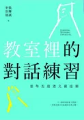 HyRead 教室裡的對話練習:當學思達遇見薩提爾(電子書)