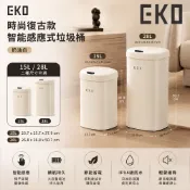 【HOTAI購】2026新款【EKO】時尚復古款智能感應式垃圾桶-奶油白 15L/28L