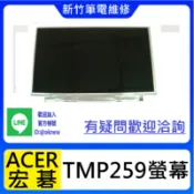 新竹筆電維修  ACER TMP259 P259  螢幕破裂 無畫面 花屏 維修更換