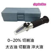 【台灣現貨】 切削油 濃度計 10% 20% 水性切削液 CNC 太古油 切割液 淬火液 折光儀 折射計 折光鏡 曲折度