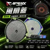 APEXX | 風扇蓋濾網 白鐵濾網 風扇 護網 護罩 勁戰 GTR BWS 雷霆 G6 FT6 JETS 小草