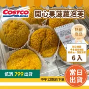 【滿$799免運】開心果菠蘿泡芙 6入「賞味期3日以下」#351604 好市多泡芙 好市多菠蘿泡芙 好市多甜點