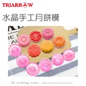 @含稅@三箭牌1.2兩 立體粉水晶手工糕餅模(TR-037C-2)中秋冰皮月餅模綠豆糕模糕點模型 烘焙模具(夢想百貨)