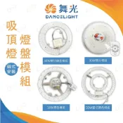 (店+)舞光原廠授權經銷商 舞光 LED 磁吸式 吸頂燈燈盤模組 16W 30W 50W 壁切 單色 吸頂燈底盤 燈具模組