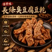 【食尚三味】古早味長條臭豆腐豆乾250g／500g｜豆乾｜豆干｜臭豆腐豆乾｜長臭豆干｜長條臭豆腐干｜素豆乾(台灣豆乾)