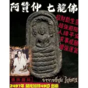 阿贊仲2547 『七龍佛』超強避險，招財助生意，求事成願，禮拜六守護神 by 佛牌鏢局