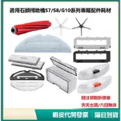 台灣出貨 石頭專用配件 適用機型S7 S8 G10 G10S G10S Pro G20  主刷 邊刷 濾網 抹布副廠耗材