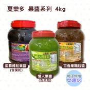【柚子烘焙材料】夏樂多 百香果顆粒醬 紫蘇梅粒果醬 情人果醬 調味糖漿 4kg 剉冰 飲料 冰淇淋 雪花冰 雪棉冰