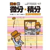 【momoBOOK】圖解微分・積分【暢銷修訂版】(電子書)