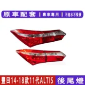 TOYOTA14-18款 ALTIS 11代 尾燈 11代ALTIS後尾燈 後大燈 ALTIS替換尾燈 尾燈殼 剎車燈