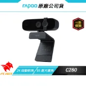 RAPOO雷柏 C280 網路視訊攝影機 2K自動對焦/超廣角/360°旋轉鏡頭/降噪麥克風/可調試矽膠底座