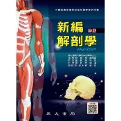 【momoBOOK】新編解剖學(電子書)