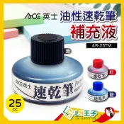 ACE 英士 速乾筆油性補充液 3色 奇異筆 速乾筆 簽字筆 AR-25SD S8