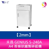 禾昌 GENIUS S-240A A4 長條狀鐵製碎紙機 鋼刀一體成型/超靜音/台灣製 碎紙尺寸 2mm
