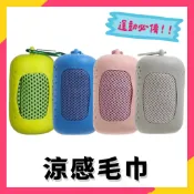 現貨秒出⚡便攜式冷感毛巾 涼感毛巾 毛巾 運動毛巾 吸水毛巾 冰絲毛巾 涼感巾 冰涼巾 瞬涼感毛巾 冰凉巾 冰毛巾 冰感