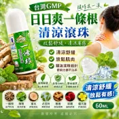 (現貨)台灣GMP日日爽一條根10倍舒活滾珠60ML
