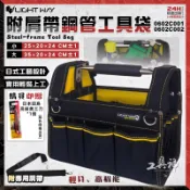 【工具神】LIGHT WAY 錸崴 0602C001/002 鋼管手提工具袋 工具袋 工具包 工地包 水電包 手提肩背