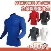 日本 OTAFUKU GLOVE 立領保暖緊身衣 壓縮衣 刷毛內裏 防寒 高領長袖緊身衣 訓練衣 吸濕排汗 棒球練習衣 【小福部屋】