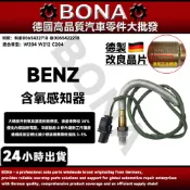 【BONA新升級】BENZ W204 W212 C204氧傳感器前後含氧感知器0065422718 0065422218