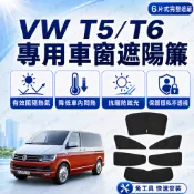 【捷配】VW T5/T6 遮陽簾 0透光 雙層卡扣 車用隱私簾 遮陽板 汽車 汽車隱私簾 車內防曬 防曬隔熱防眩光不刺眼