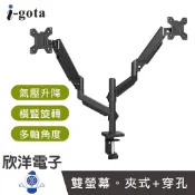 i-gota 雙臂氣壓式 桌面顯示器支架 (MT-7) 螢幕支架 氣壓式支架 桌夾式支架 穿孔式支架 螢幕架 雙臂支架