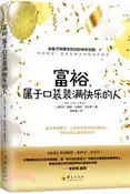 【三民網路書店】富裕，屬￿口袋裝滿快樂的人（簡體書） 作者：(肯尼亞)戴維‧卡梅倫‧吉坎蒂