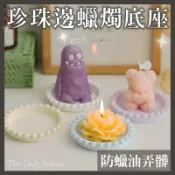 🕯️台灣現貨💗優雅珍珠花邊造型香氛蠟燭石膏底座 燭台 蠟燭托盤 居家擺飾 居家擺件 拍照道具 香薰蠟燭 拍攝 道具 石膏
