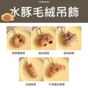 水豚 毛絨 吊飾 1入 款式可選 卡皮巴拉 玩偶吊飾 玩具 布偶 【小髮廊】DS028897