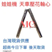 娃娃機 軸心 飛洛力 軸杆 財神爺 嚴師父 崔師父 鐵桿 固定軸 天車 天車中心桿 齒輪傳動軸 9.5mm 10.0mm