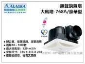 【臺北益昌】阿拉斯加 無聲通風扇 大風地-768 768A豪華型 營業型 110V 換氣扇 排風扇 浴室排風機 臺灣製