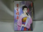 ☆ Peggy の 中古書坊 ☆  重生嫡妻 瑪奇朵 著  歡迎來信詢問  