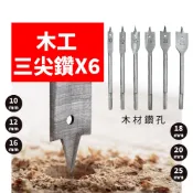 三尖木工鑽尾 六件組 10~25mm 六角柄 木工開孔器 取孔刀 「工具仁」鑽孔器 電鑽鑽頭 鑽尾 開孔 開槽 佈線