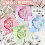 🔥速出貨🔥立體旋轉蝴蝶賀卡（材料包、成品） 3D可折疊祝福卡片 情侶閨蜜卡片 耶誕卡 生日卡 畢業卡 蝴蝶卡片 旋轉卡片