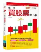 圖解第一次買股票就上手（全面修訂版）[二手書_近全新]6007 TAAZE讀冊生活