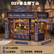 隔日到貨👍【療癒解壓】諾丁山書店 立體書立 diy 袖珍屋 書立小屋 微縮場景模型 3d立體拼圖 手工材料包 交換禮物