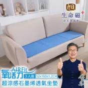 【百利市購物中心】【旭】日本旭川 AIRFit超涼感生命磁石墨烯透氣52x160-3人坐