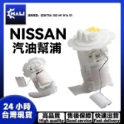 「MALI」NISSAN SENTRA 180 M1 N16 01 汽油幫浦 總成 汽油邦浦 汽油泵浦 燃油帮浦燃油泵浦