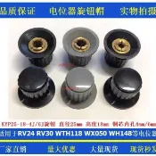 【臺灣出貨】優質旋鈕帽KYP25-18-6J銅芯內孔6mm用於RV24 RV30 WTH118等電位器
