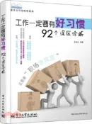 【三民網路書店】工作一定要有好習慣：92個誤區診斷（簡體書） 作者：王瑞永