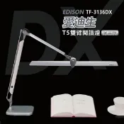 台北市長春路 愛迪生檯燈 第三代 T5 雙臂護眼檯燈 TF-3136DX 升級版  比第二代TF3136更好用 台灣製