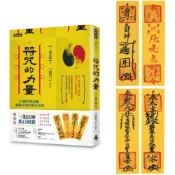 符咒的力量：18個符靈法顯、驅動幸福的驚奇故事 (隨書附贈：三龍法師親自繪製【招財符】【人緣符】【平安符】【防....../三龍法師,錯別字(賴正鎧)【城邦讀書花園】