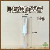 眼霜真空管10g | 瓶瓶罐罐