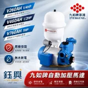 『鈺興水電材料』附發票 九如V260AH 加壓馬達 V460AH加壓機 V760H 自動加壓泵