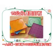 小荳荳 台灣製 點線面教具  雙面釘板(商品金額滿百元才出貨)