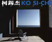 【灰熊iREAD】柯錫杰攝影五十年精選