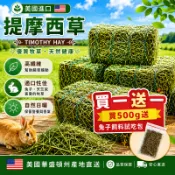 牧草  提摩西草  苜蓿草【買一送一】【隔日到貨】 天然牧草 兔子草 牧野雙草配 小寵牧草飼料包【20038】