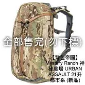 【背包帝國】Mystery Ranch 神秘農場 URBAN ASSAULT 21升 迷彩 售完(勿下標)