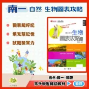 (店+)南一國中 高手 自然圖表 生物圖表攻略 上冊 下冊【國中數理輔材】【大方書局參考書網路書局】