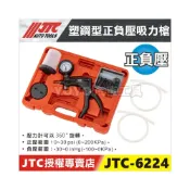 (店+)附發票【YOYO汽車工具】JTC-6224 塑鋼型正負壓吸力槍 塑鋼型 正負壓 正負壓槍 真空槍 吸力槍